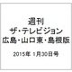 週刊 ザ・テレビジョン 広島・山口東・島根版 2015年 1/30号 [雑誌]