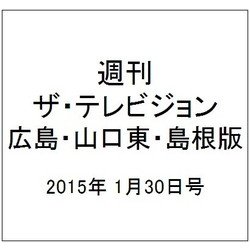 週刊 ザ・テレビジョン 広島・山口東・島根版 2015年 1/30号 [雑誌]