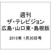 週刊 ザ・テレビジョン 広島・山口東・島根版 2015年 1/30号 [雑誌]
