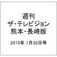 週刊 ザ・テレビジョン 熊本・長崎版 2015年 1/30号 [雑誌]