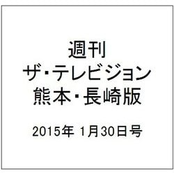 週刊 ザ・テレビジョン 熊本・長崎版 2015年 1/30号 [雑誌]