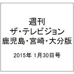 週刊 ザ・テレビジョン 鹿児島・宮崎・大分版 2015年 1/30号 [雑誌]