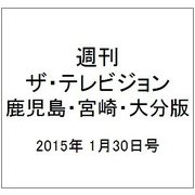 週刊 ザ・テレビジョン 鹿児島・宮崎・大分版 2015年 1/30号 [雑誌]