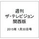 週刊 ザ・テレビジョン 関西版 2015年 1/30号 [雑誌]