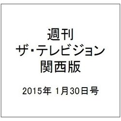 週刊 ザ・テレビジョン 関西版 2015年 1/30号 [雑誌]