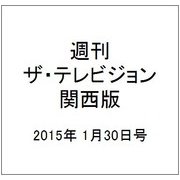週刊 ザ・テレビジョン 関西版 2015年 1/30号 [雑誌]