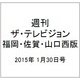 週刊 ザ・テレビジョン 福岡・佐賀・山口西版 2015年 1/30号 [雑誌]