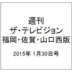 週刊 ザ・テレビジョン 福岡・佐賀・山口西版 2015年 1/30号 [雑誌]