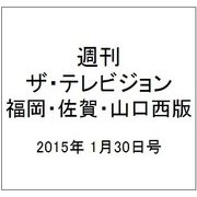 週刊 ザ・テレビジョン 福岡・佐賀・山口西版 2015年 1/30号 [雑誌]