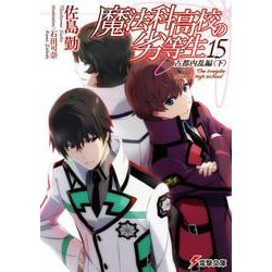 魔法科高校の劣等生〈15〉古都内乱編(下)(電撃文庫) [文庫]