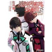 魔法科高校の劣等生〈15〉古都内乱編(下)(電撃文庫) [文庫]