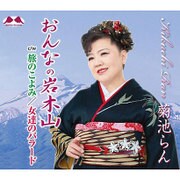 おんなの岩木山 c/w旅のこよみ/女達のバラード