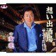 サニーたけし／想い出酒場 c/w女花