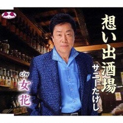 サニーたけし／想い出酒場 c/w女花