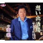想い出酒場 c/w女花