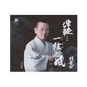 津軽…一絃の風 C/W男の挽歌