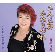 二人三脚ふたりづれ/さよならが言えなくて