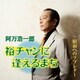 阿万浩一郎／裕チャンに逢えるまち/昭和へのラブレター