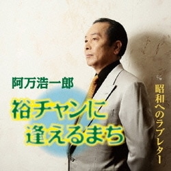 阿万浩一郎／裕チャンに逢えるまち/昭和へのラブレター