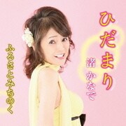 ひだまり/ふるさとみちのく
