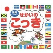 発見いっぱい!せかいのこっき 改訂新版 [絵本]