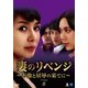 妻のリベンジ ～不倫と屈辱の果てに～ DVD-BOX6 [DVD]