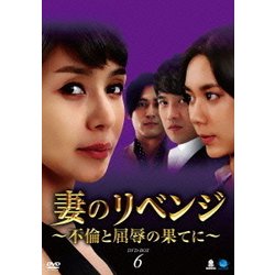 妻のリベンジ ～不倫と屈辱の果てに～ DVD-BOX6 [DVD]