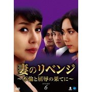 妻のリベンジ ～不倫と屈辱の果てに～ DVD-BOX6