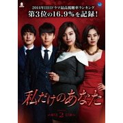私だけのあなた DVD-BOX2