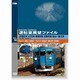 運転室展望ファイルVOL.16 JR西日本 475系普通列車 北陸本線 富山～直江津 [DVD]