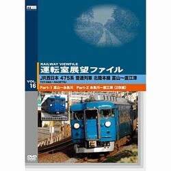 運転室展望ファイルVOL.16 JR西日本 475系普通列車 北陸本線 富山～直江津 [DVD]