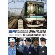埼玉高速鉄道運転席展望／埼玉高速鉄道の1日　赤羽岩淵～浦和美園の運転席展望と鉄道員の仕事を紹介 [DVD]