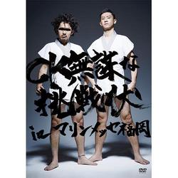 C&K／CK 無謀な挑戦状 in マリンメッセ福岡 [DVD]