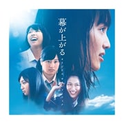 映画「幕が上がる」 オリジナル サウンドトラック