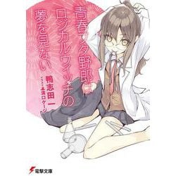 青春ブタ野郎はロジカルウィッチの夢を見ない(電撃文庫) [文庫]