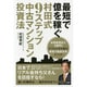 最短で億を稼ぐ村田式9ステップ中古マンション投資法 [単行本]