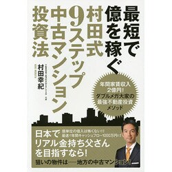 最短で億を稼ぐ村田式9ステップ中古マンション投資法 [単行本]