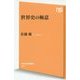 世界史の極意 (NHK出版新書 451) [新書]