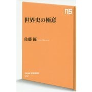 世界史の極意 (NHK出版新書 451) [新書]