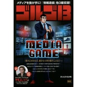ゴルゴ13 136 MEDIA GAME (マイファーストビッグ) [ムックその他]