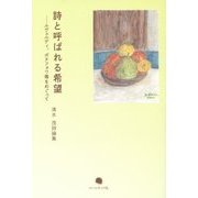 詩と呼ばれる希望―ルヴェルディ、ボヌフォワ等をめぐって 清水茂詩論集 [単行本]