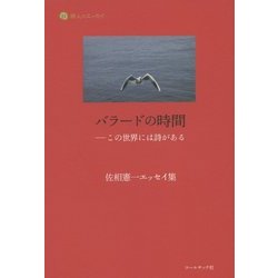 バラードの時間―この世界には詩がある 佐相憲一エッセイ集(詩人のエッセイ〈11〉) [単行本]
