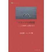 バラードの時間―この世界には詩がある 佐相憲一エッセイ集(詩人のエッセイ〈11〉) [単行本]