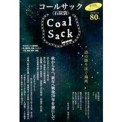 COAL SACK 80号－季刊 [単行本]