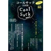 COAL SACK 80号－季刊 [単行本]