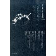 小田切敬子詩選集一五二篇(コールサック詩文庫) [単行本]