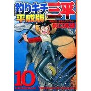 釣りキチ三平 10 平成版（講談社漫画文庫 や 5-70） [文庫]