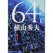 64(ロクヨン)〈上〉(文春文庫) [文庫]