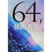 64(ロクヨン)〈下〉(文春文庫) [文庫]