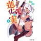 進化の実―知らないうちに勝ち組人生〈2〉(モンスター文庫) [文庫]
